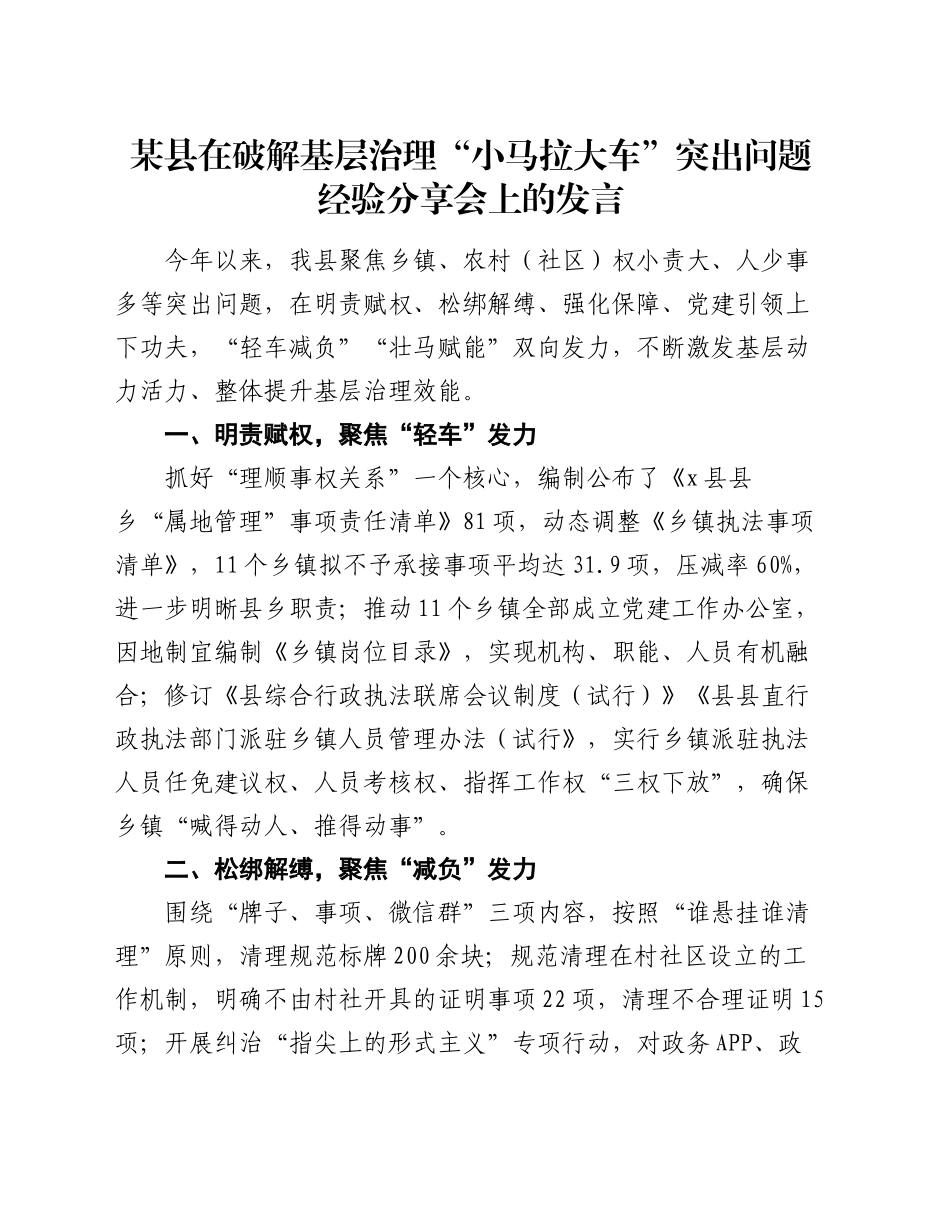 某县在破解基层治理“小马拉大车”突出问题经验分享会上的发言_第1页