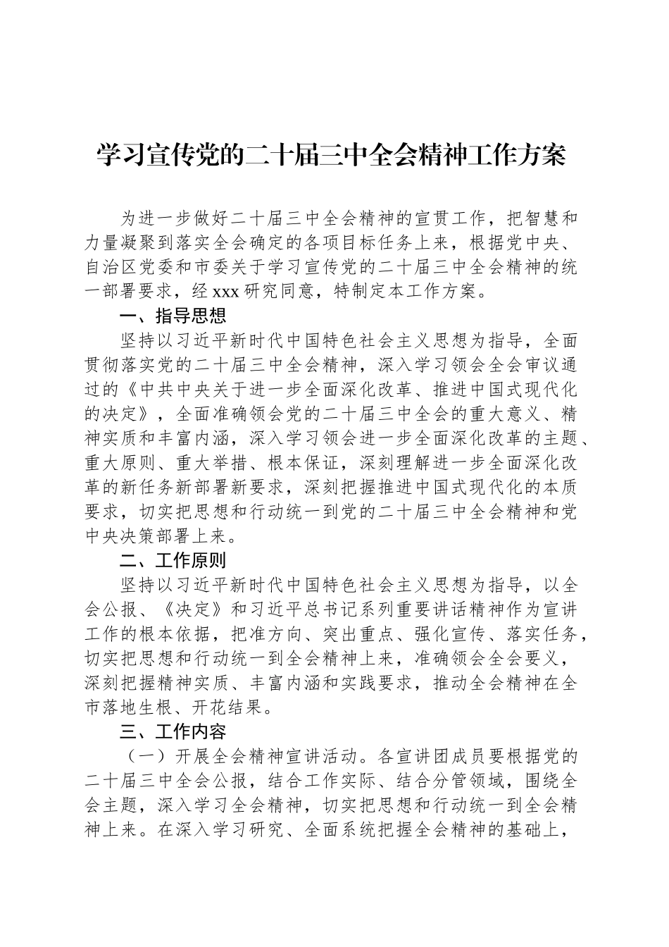 学习宣传党的二十届三中全会精神工作方案_第1页