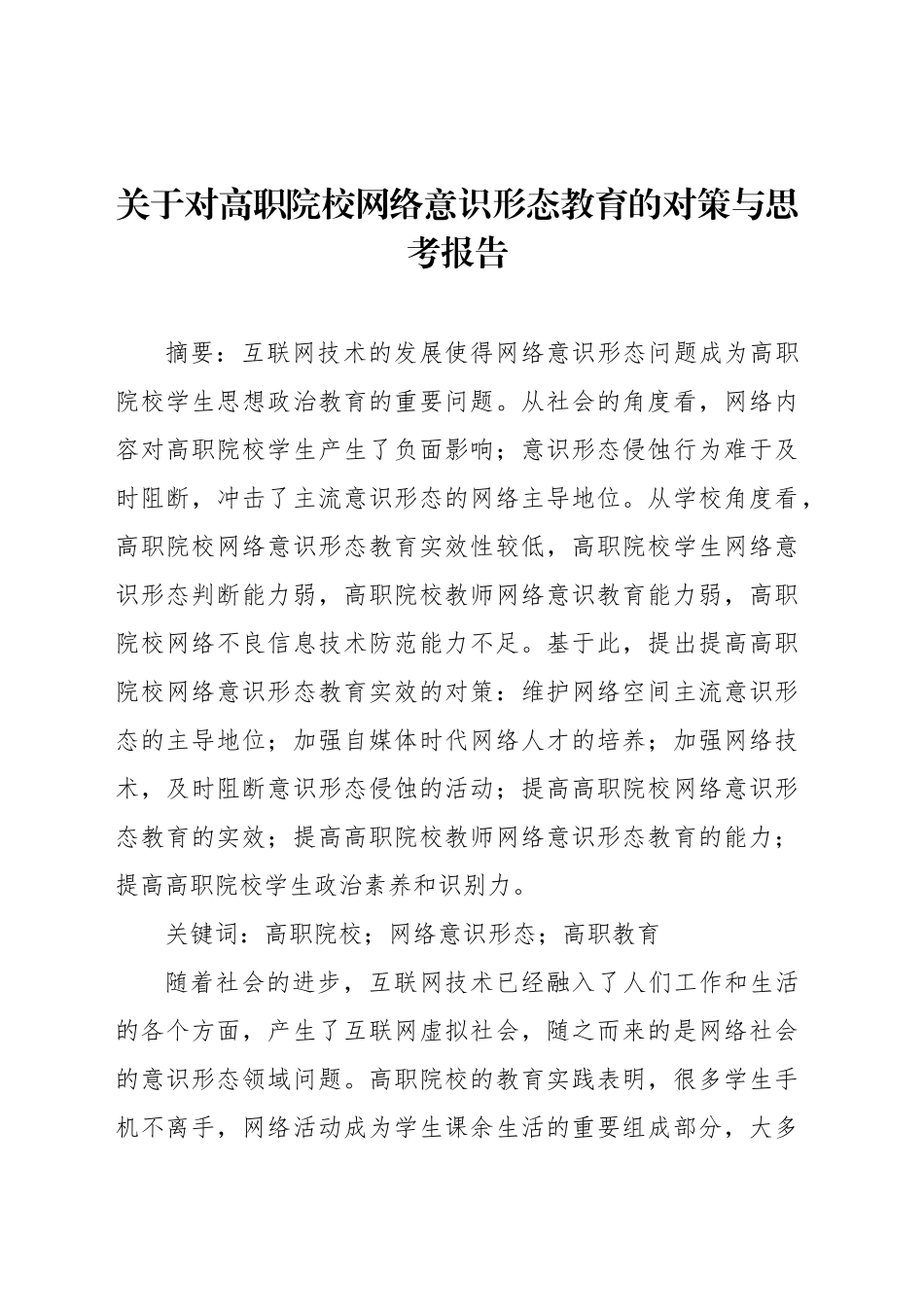 关于对高职院校网络意识形态教育的对策与思考报告_第1页