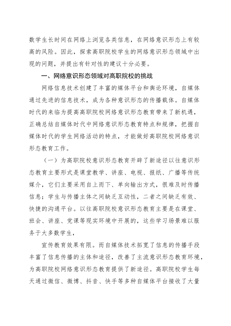 关于对高职院校网络意识形态教育的对策与思考报告_第2页