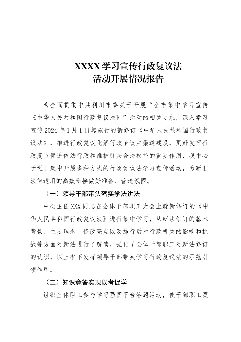 学习宣传行政复议法活动开展情况报告_第1页