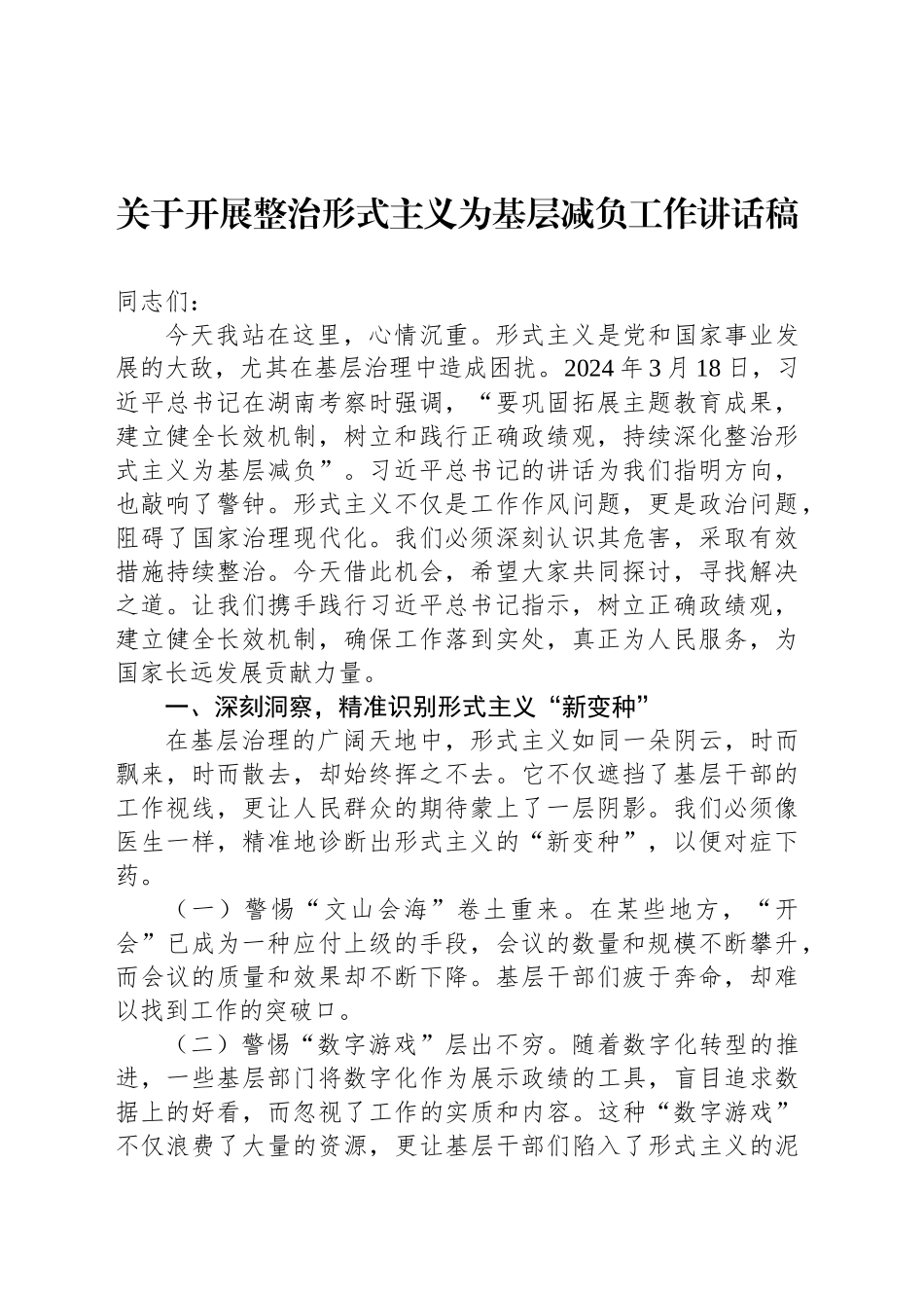 关于开展整治形式主义为基层减负工作讲话稿_第1页