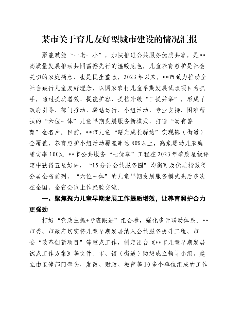 某市关于育儿友好型城市建设的情况汇报_第1页