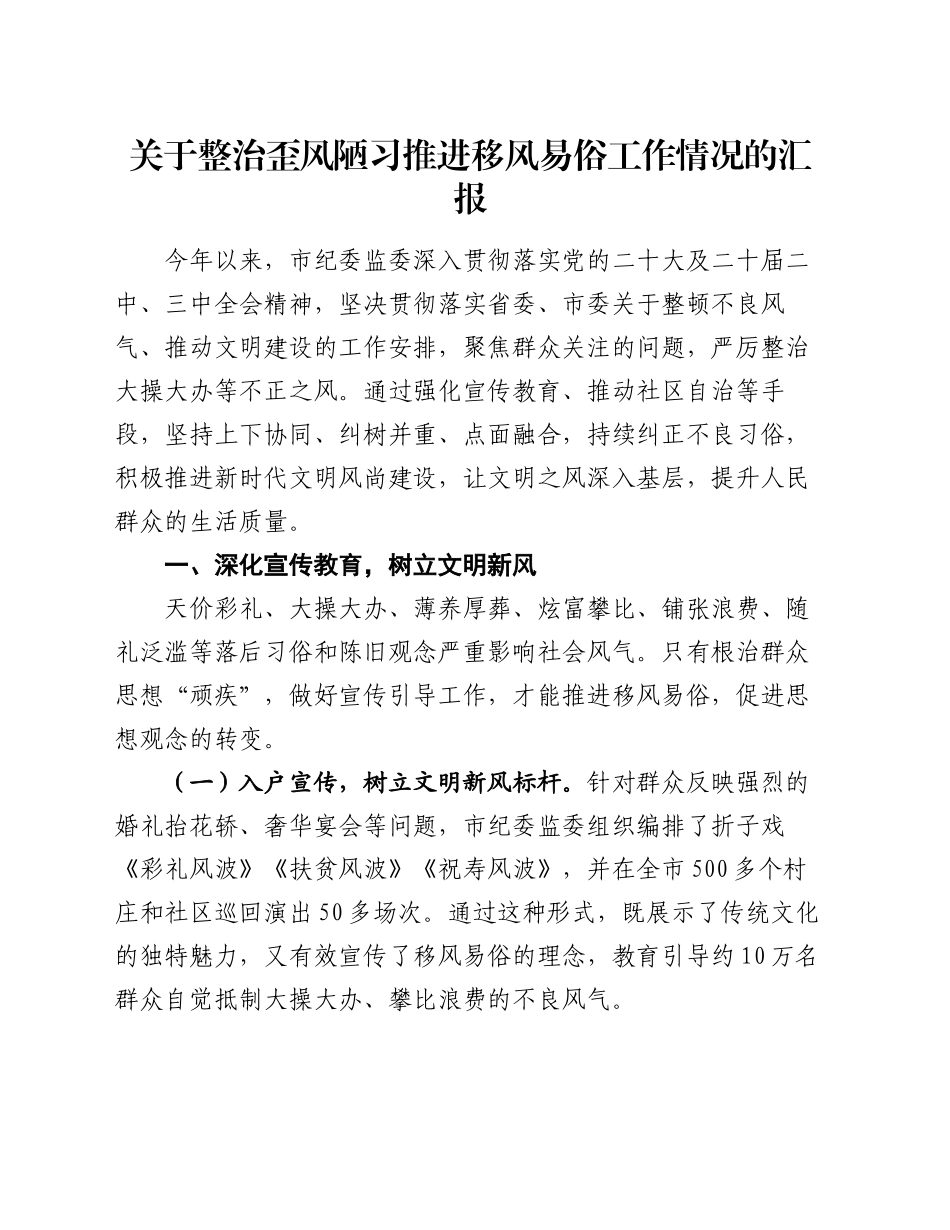 关于整治歪风陋习推进移风易俗工作情况的汇报_第1页