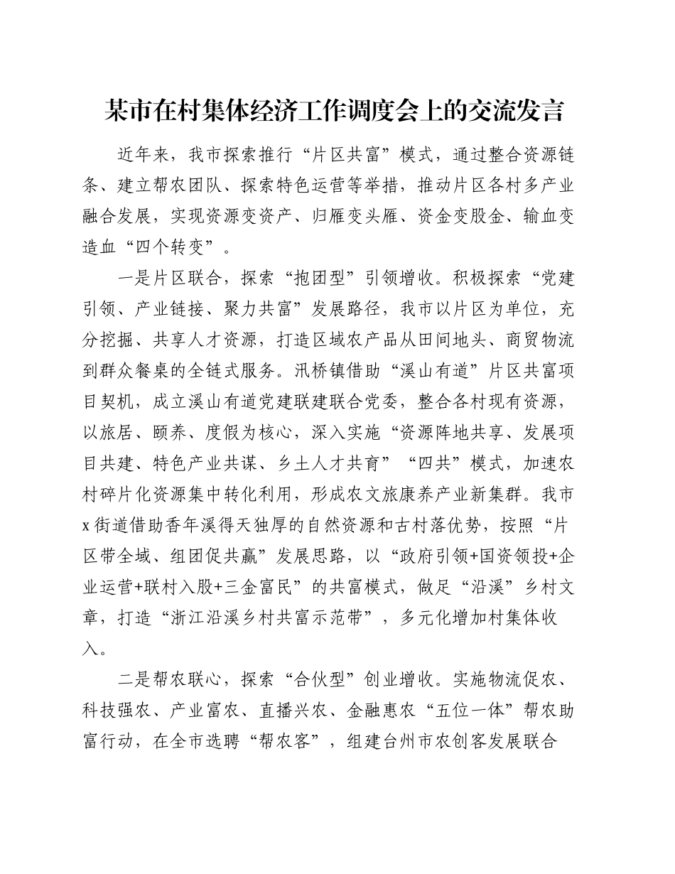 某市在村集体经济工作调度会上的交流发言_第1页