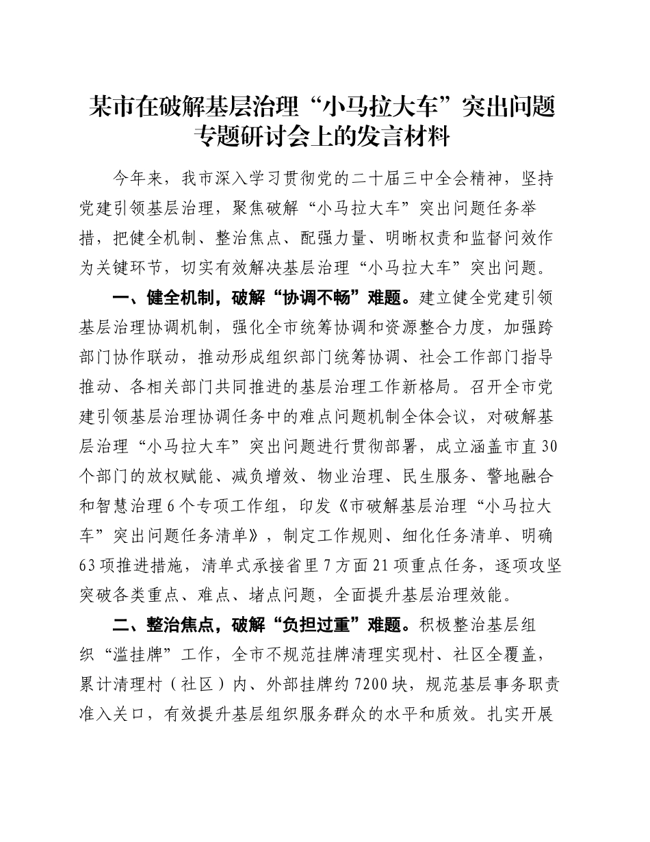 某市在破解基层治理“小马拉大车”突出问题专题研讨会上的发言材料_第1页