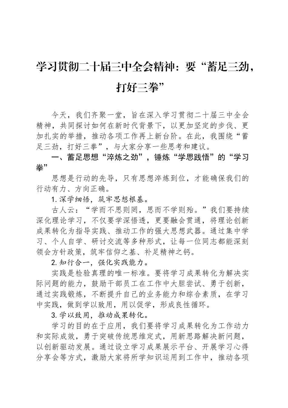 学习贯彻二十届三中全会精神：要“蓄足三劲，打好三拳”_第1页