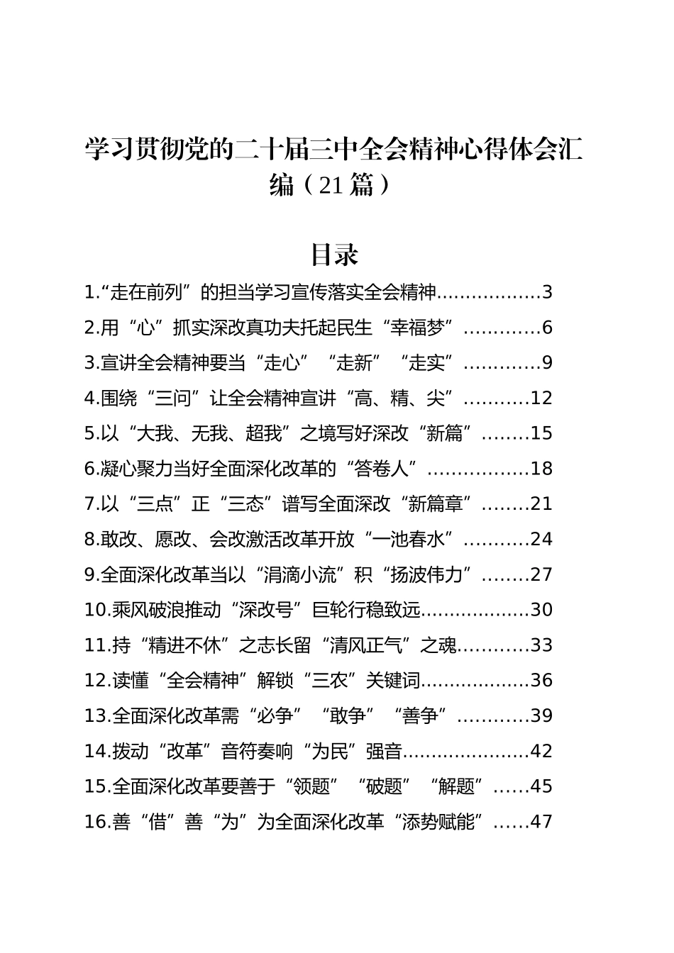 学习贯彻党的二十届三中全会精神心得体会汇编（21篇）_第1页