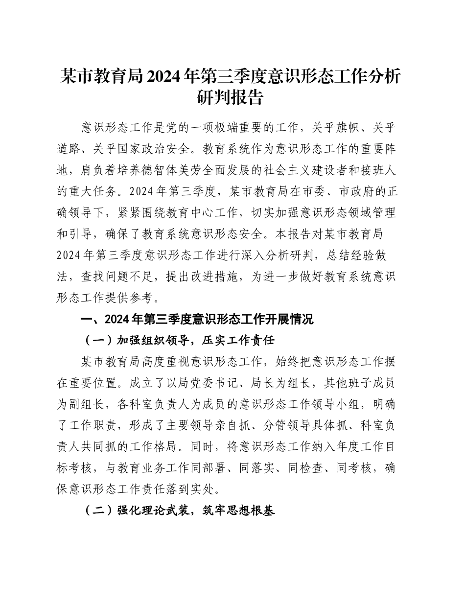 某市教育局 2024 年第三季度意识形态工作分析研判报告_第1页