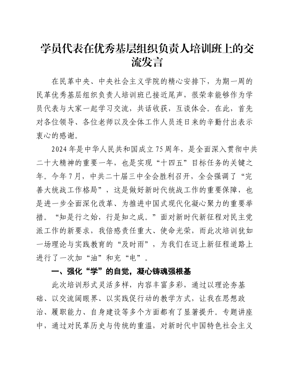 学员代表在优秀基层组织负责人培训班上的交流发言_第1页