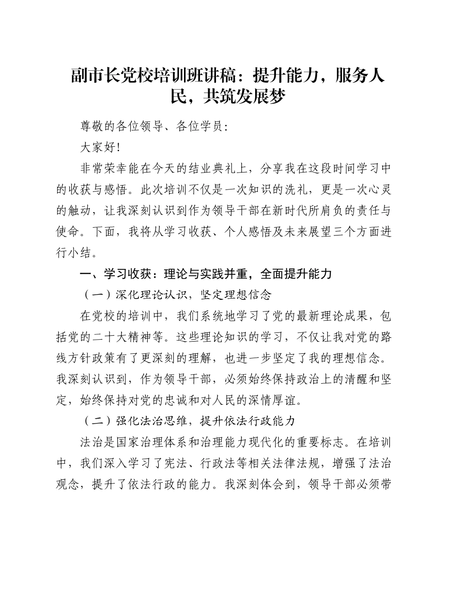 副市长党校培训班讲稿：提升能力，服务人民，共筑发展梦_第1页
