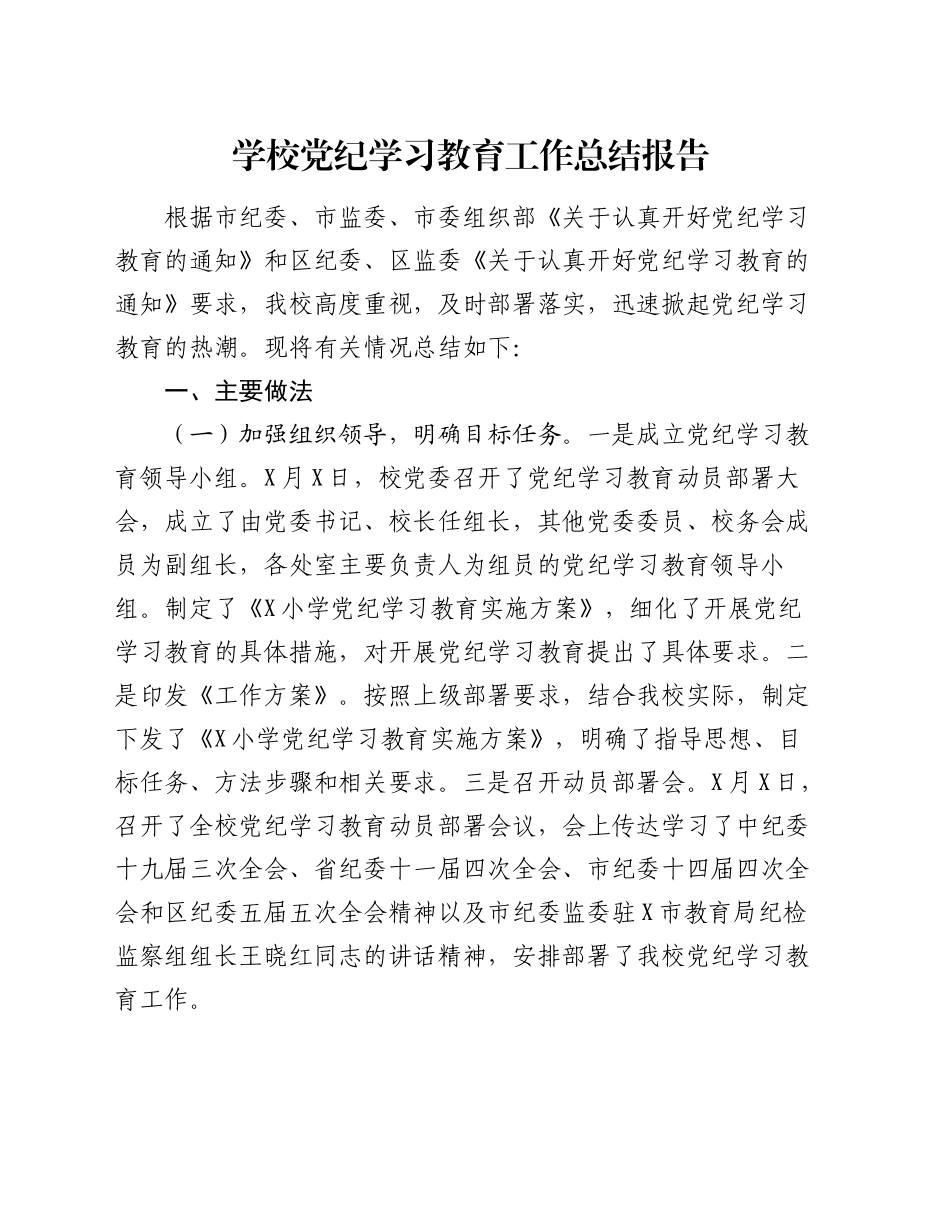 学校党纪学习教育工作总结报告_第1页