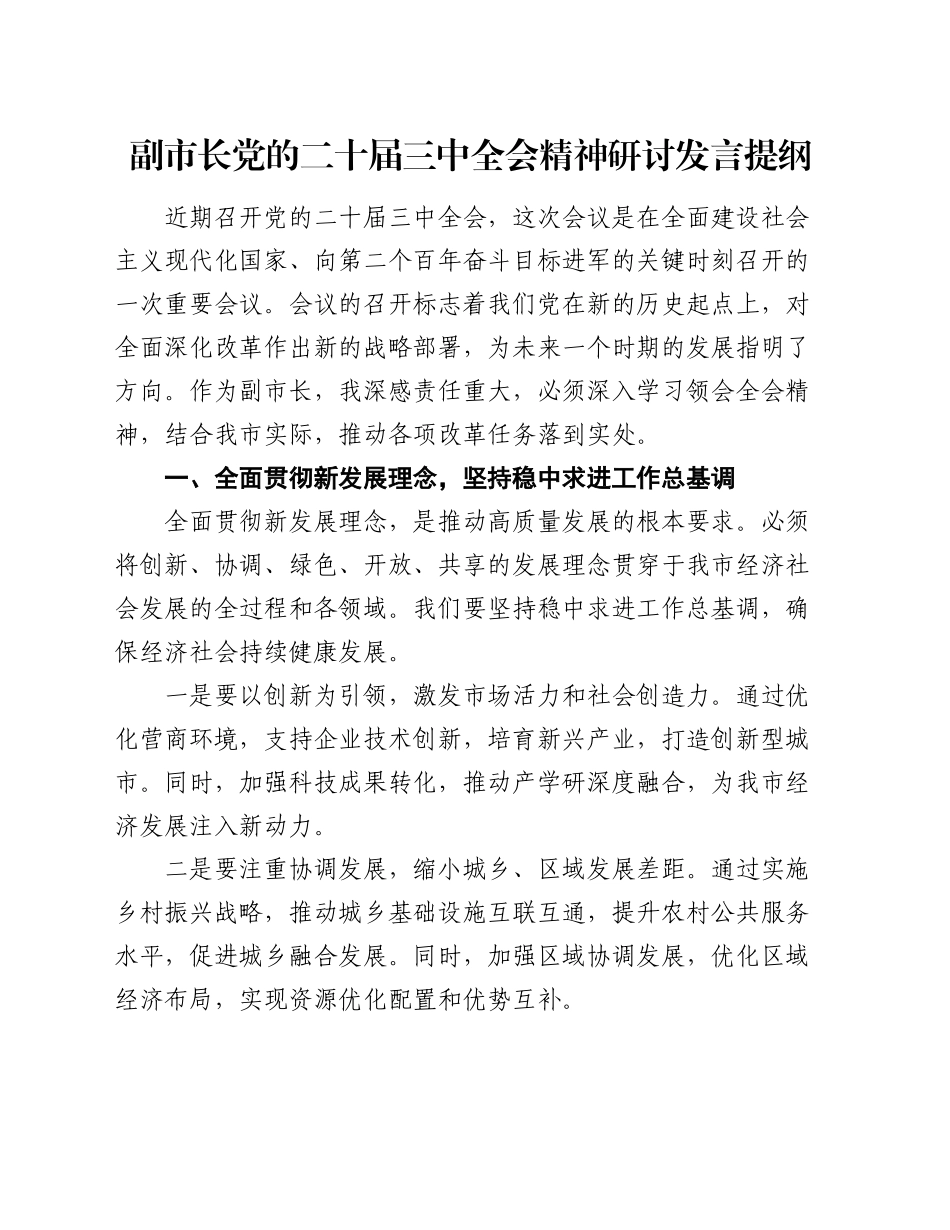 副市长党的二十届三中全会精神研讨发言提纲_第1页