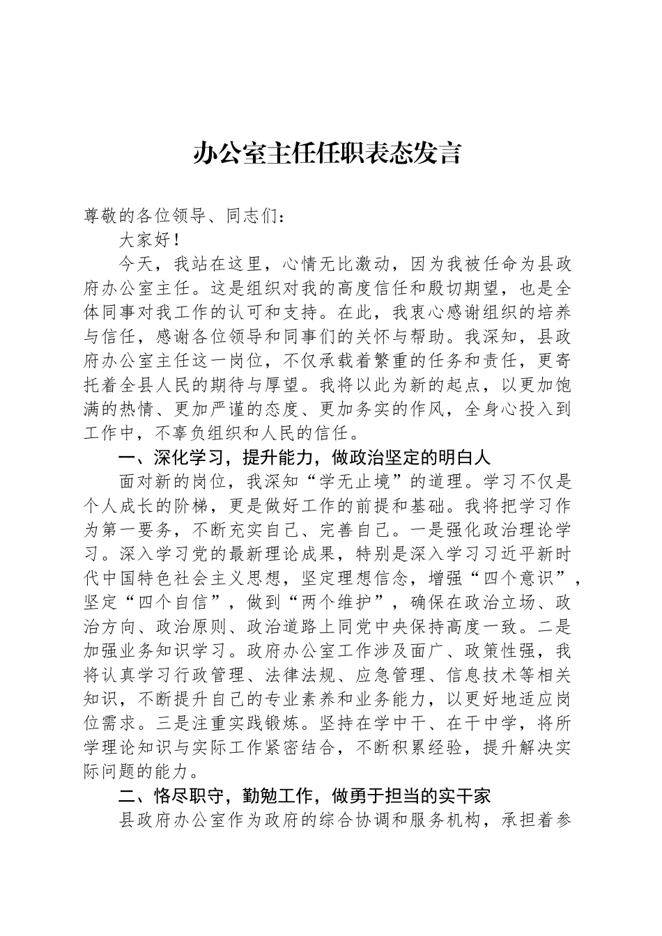 办公室主任任职表态发言_第1页