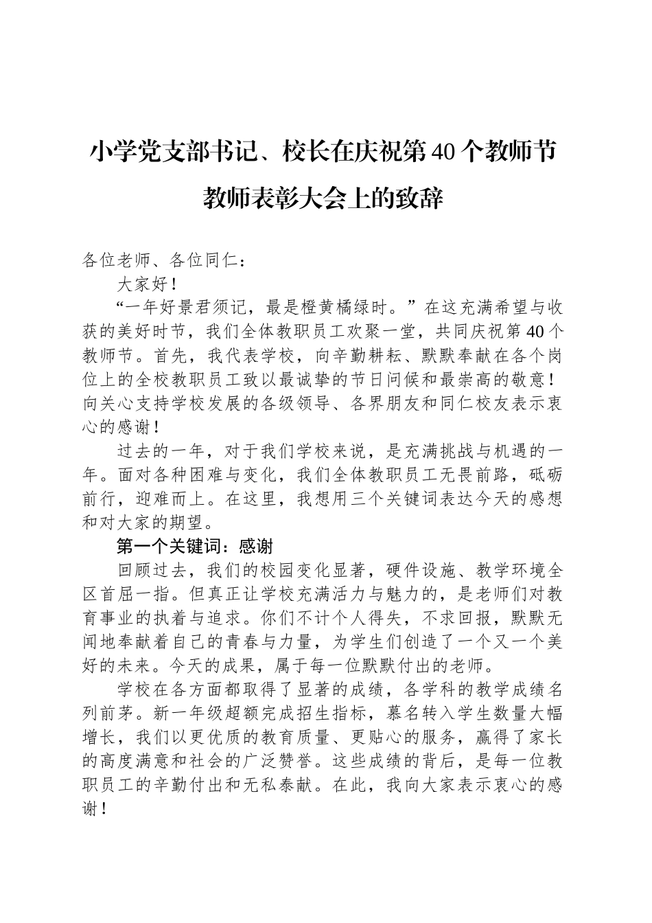 小学党支部书记、校长在庆祝第40个教师节教师表彰大会上的致辞_第1页