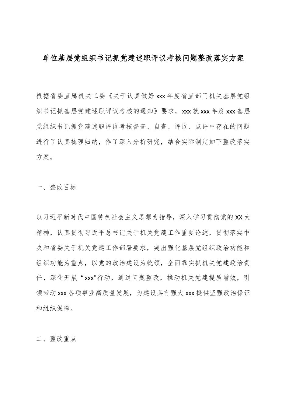 单位基层党组织书记抓党建述职评议考核问题整改落实方案_第1页