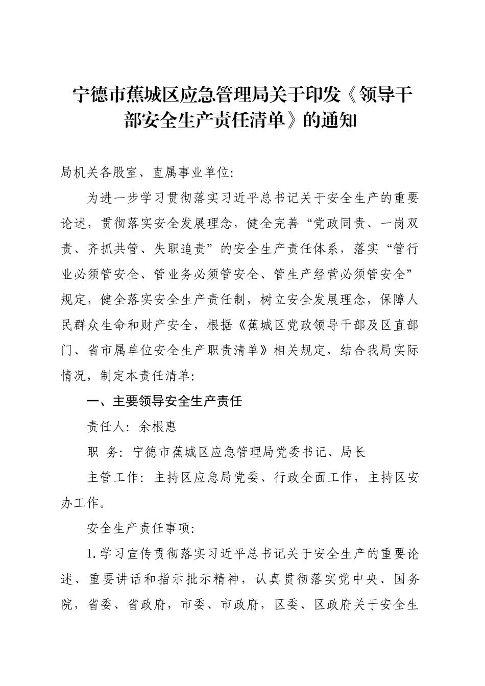 应急管理局安全生产责任清单_第1页