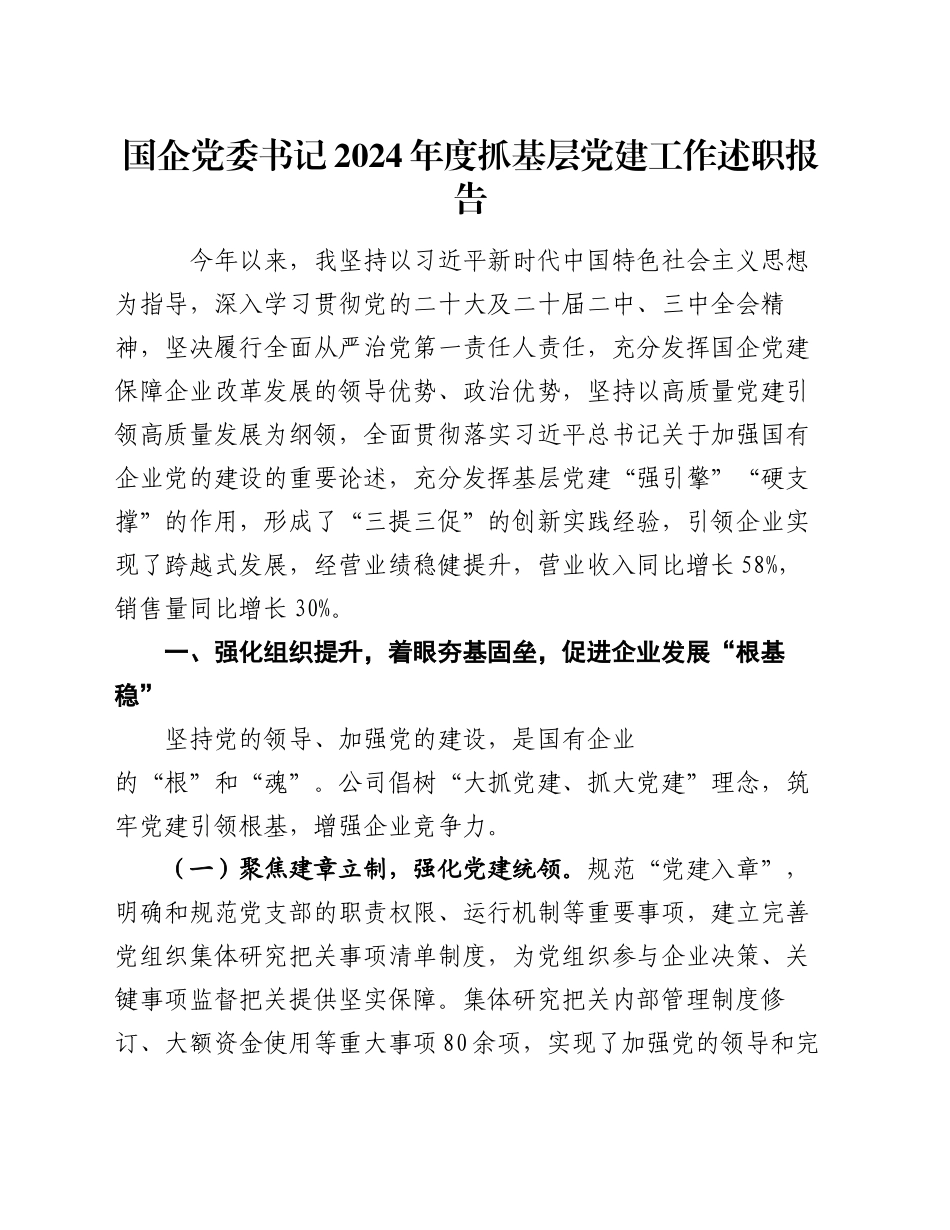 国企党委书记2024年度抓基层党建工作述职报告_第1页