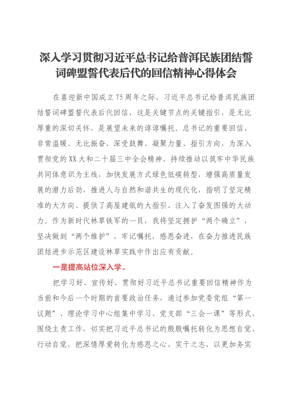 深入学习贯彻习近平总书记给普洱民族团结誓词碑盟誓代表后代的回信精神心得体会_第1页