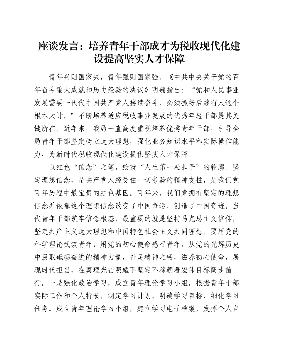 座谈发言：培养青年干部成才为税收现代化建设提高坚实人才保障_第1页