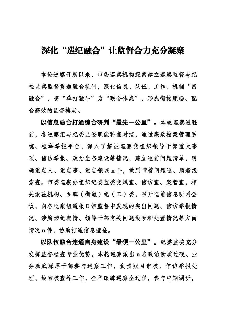 深化巡纪融合让监督合力充分凝聚_第1页