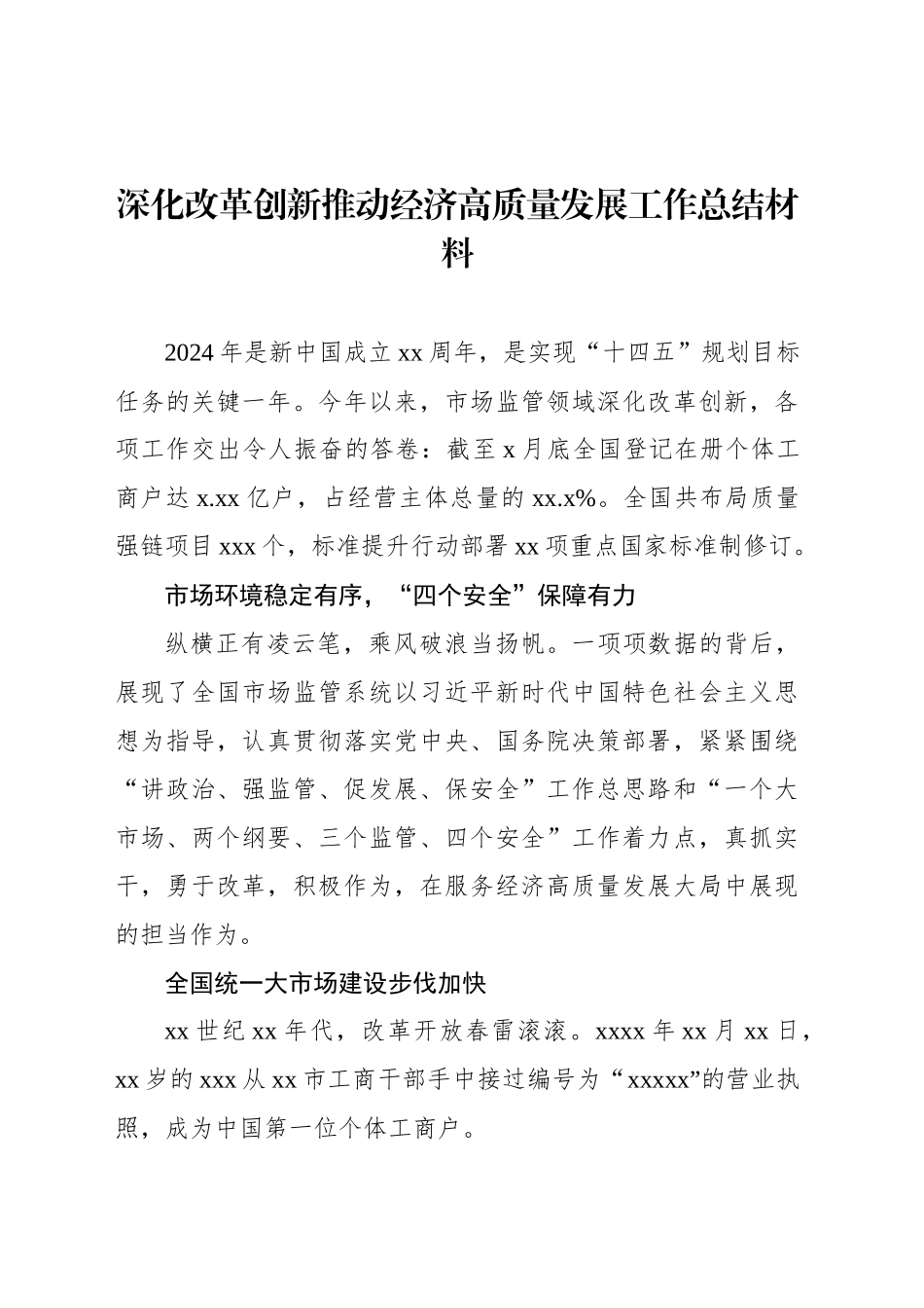 深化改革创新推动经济高质量发展工作总结材料_第1页