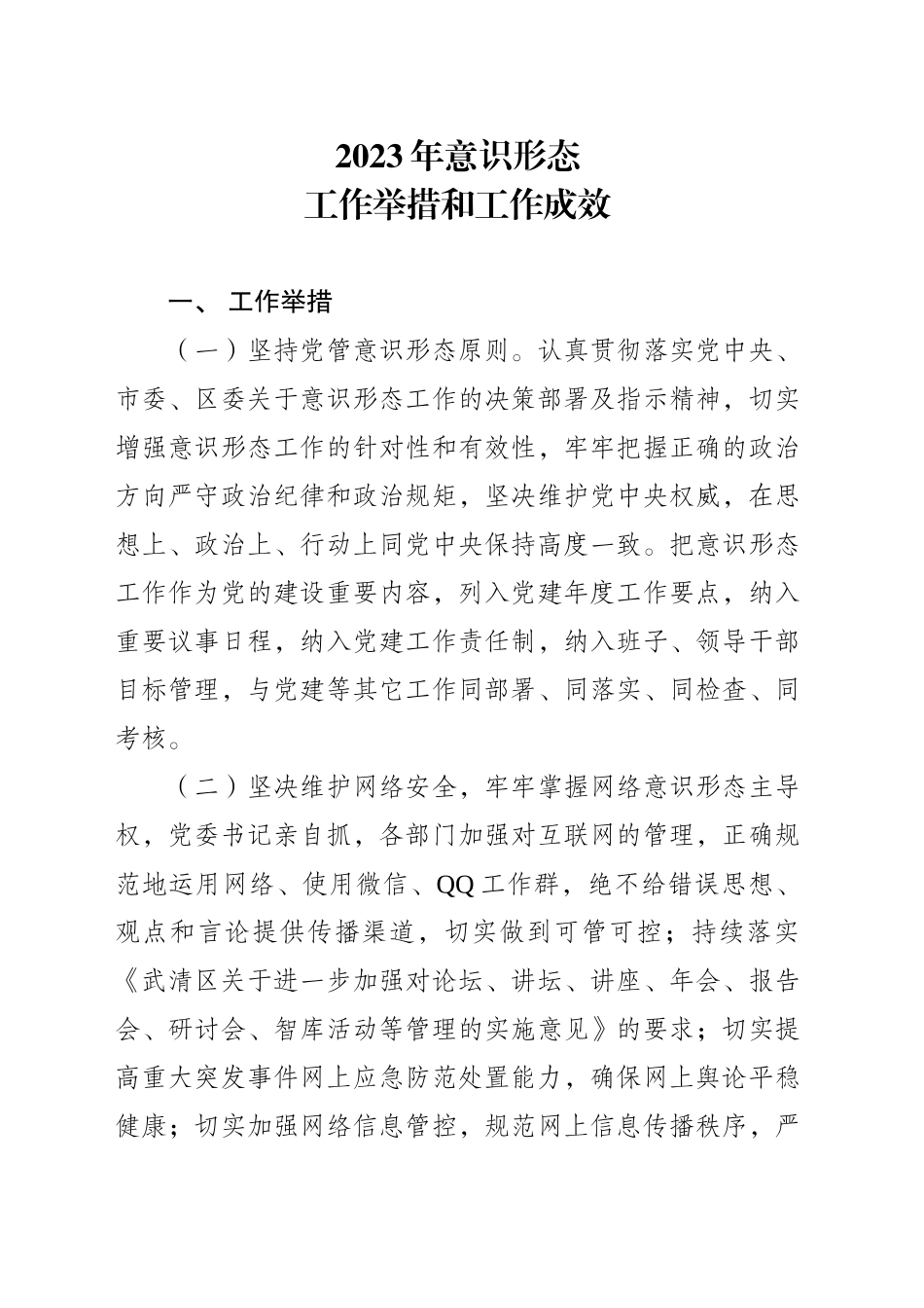 意识形态工作举措和工作成效_第1页