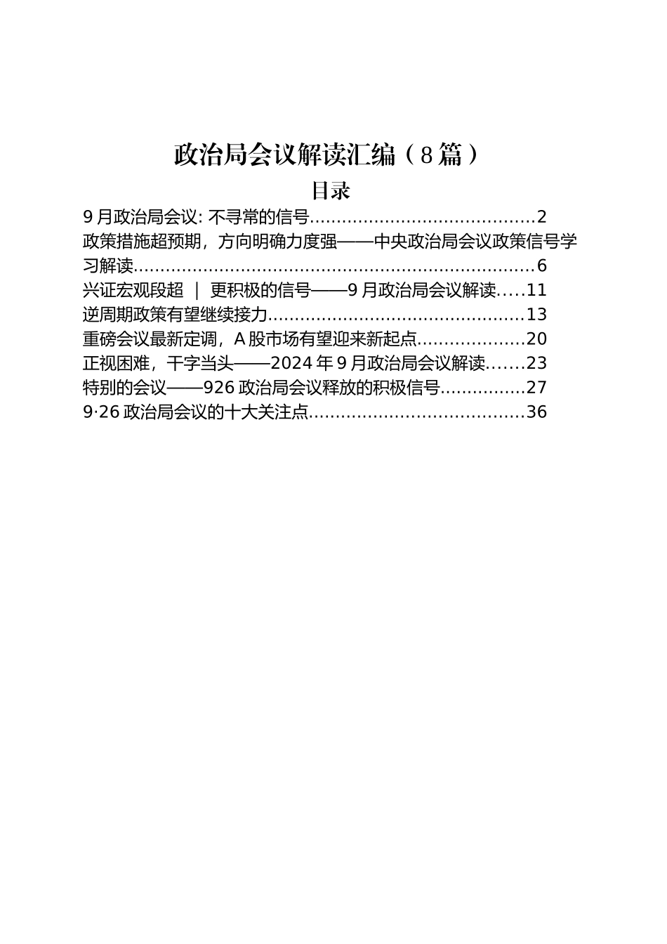 政治局会议解读汇编（8篇）_第1页