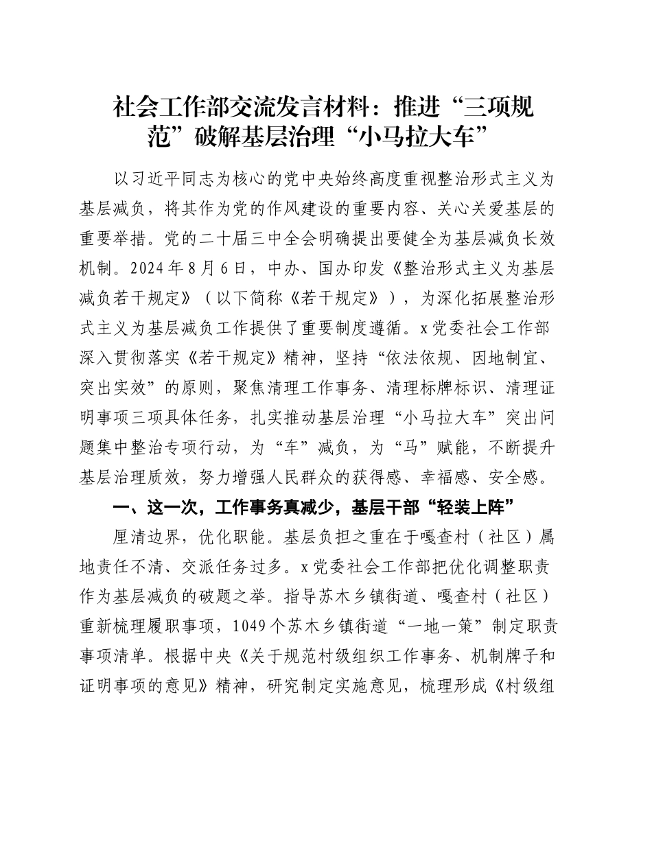 社会工作部交流发言材料：推进“三项规范”破解基层治理“小马拉大车”_第1页