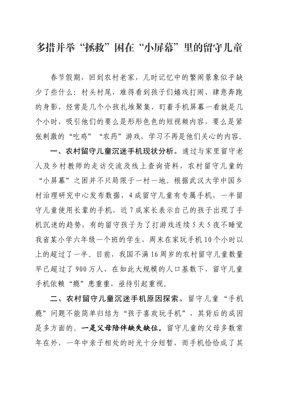 多措并举“拯救”困在“小屏幕”里的留守儿童_第1页