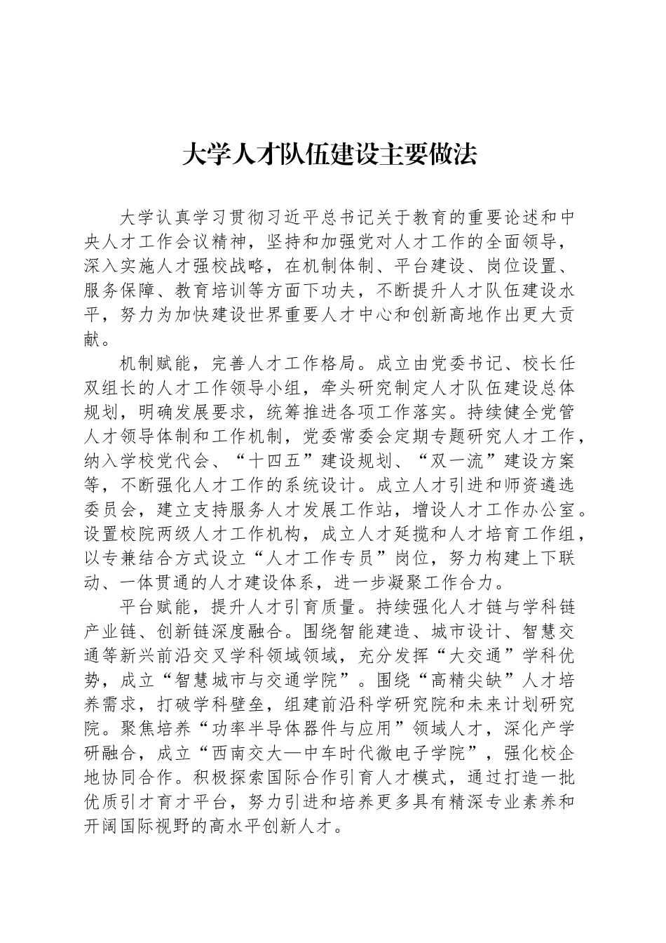 大学人才队伍建设主要做法_第1页