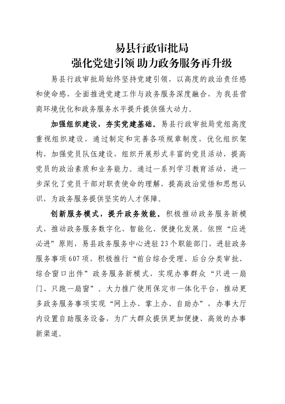 易县行政审批局报送+强化党建引领，助力政务服务再升级_第1页