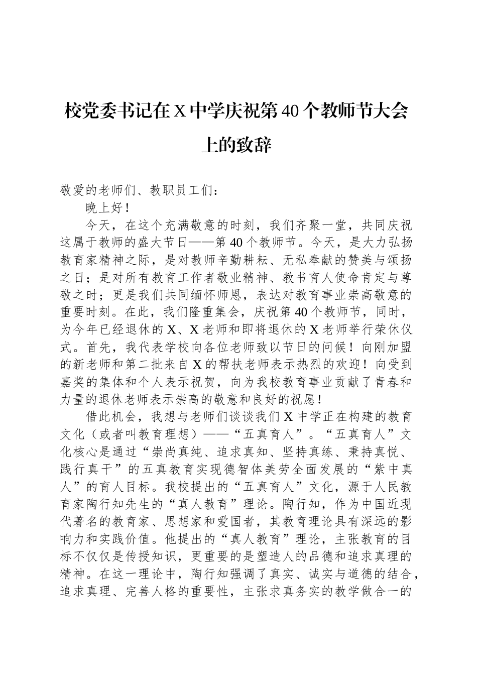 校党委书记在X中学庆祝第40个教师节大会上的致辞_第1页