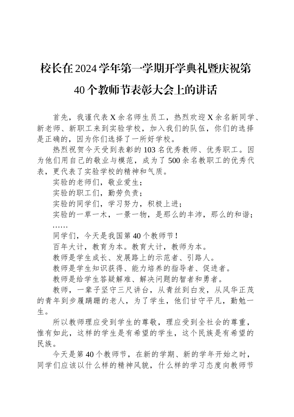 校长在2024学年第一学期开学典礼暨庆祝第40个教师节表彰大会上的讲话_第1页