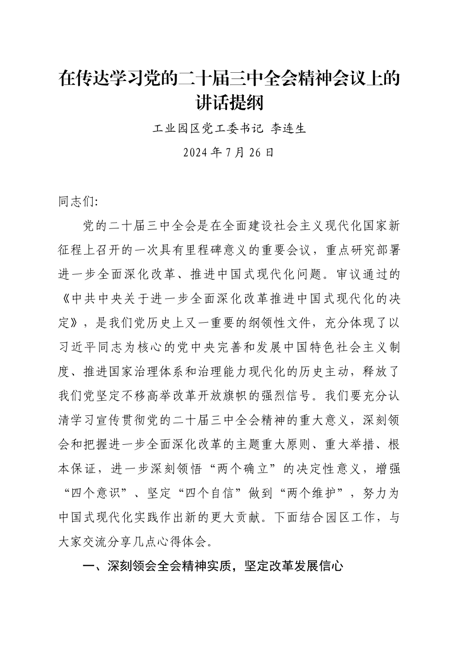 工业园区党工委书记在传达学习党的二十届三中全会精神会议上的发言讲话提纲_第1页