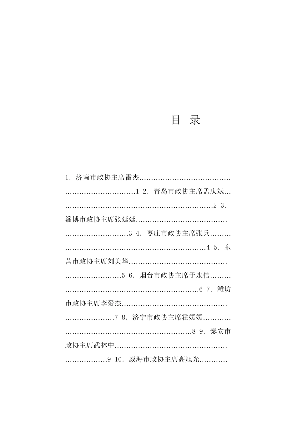 经验交流系列1222（16篇）山东省政协“学习贯彻在庆祝中国人民政治协商会议成立75周年大会上的重要讲话精神”发言材料汇编_第1页