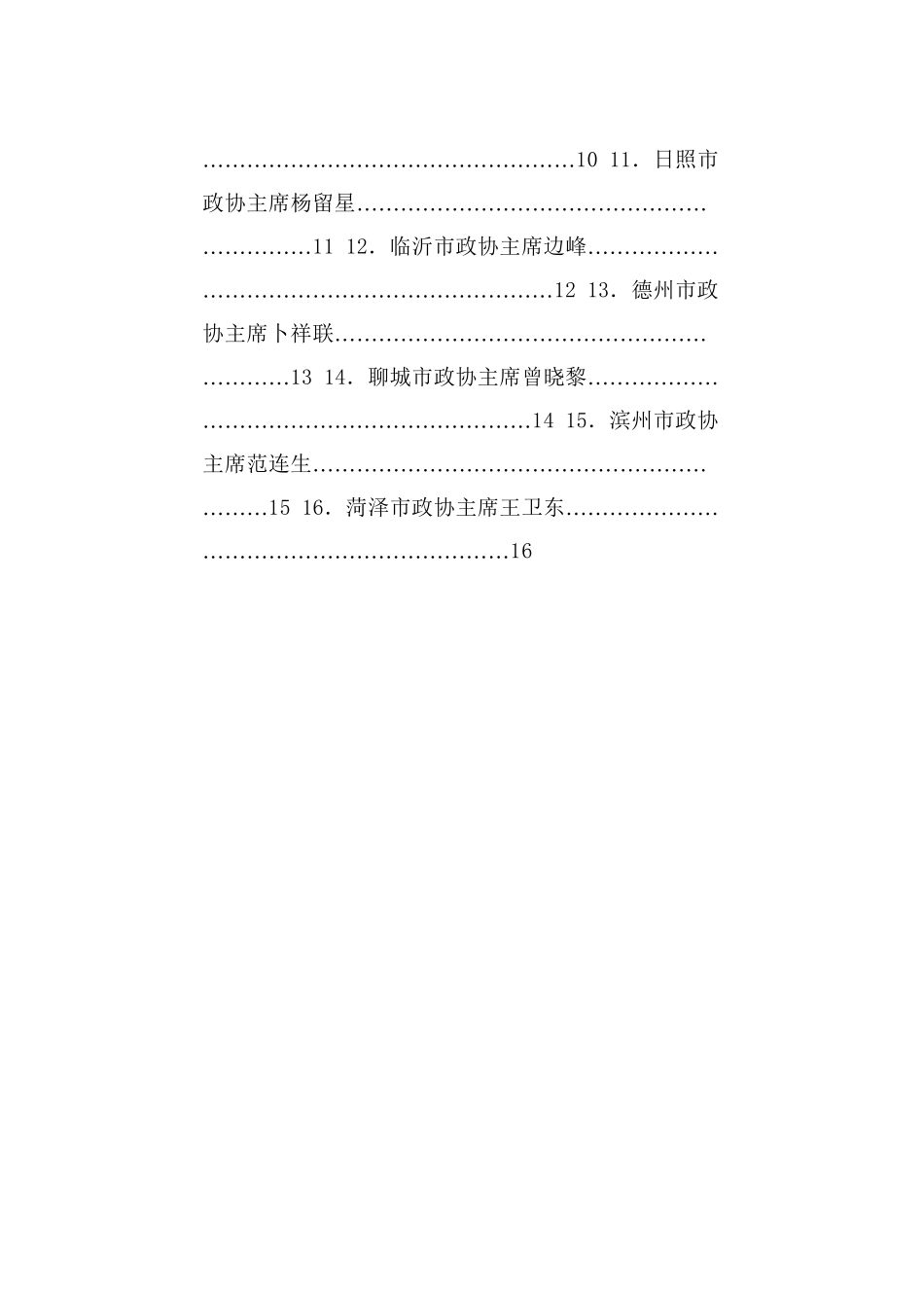 经验交流系列1222（16篇）山东省政协“学习贯彻在庆祝中国人民政治协商会议成立75周年大会上的重要讲话精神”发言材料汇编_第2页