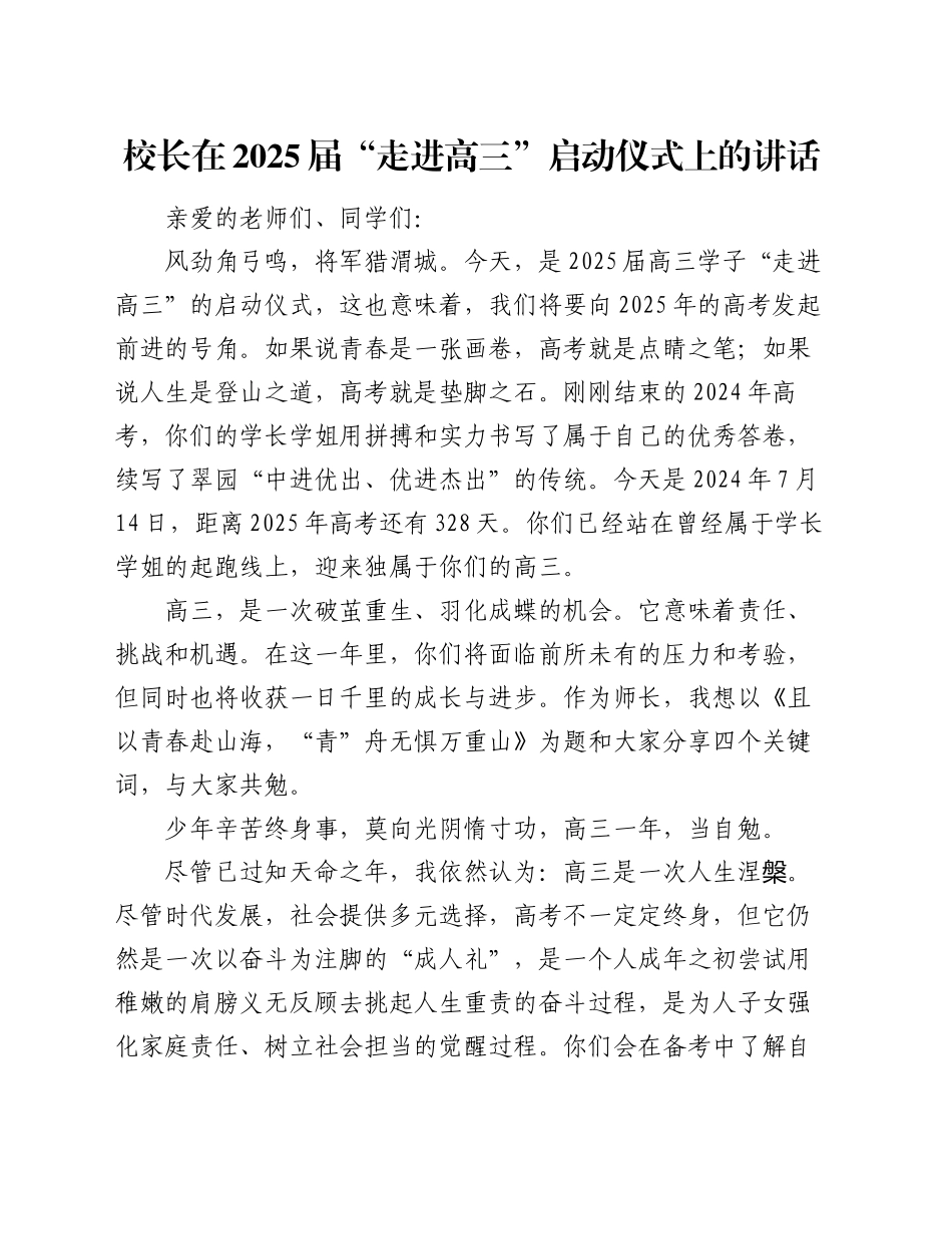 校长在2025届“走进高三”启动仪式上的讲话_第1页