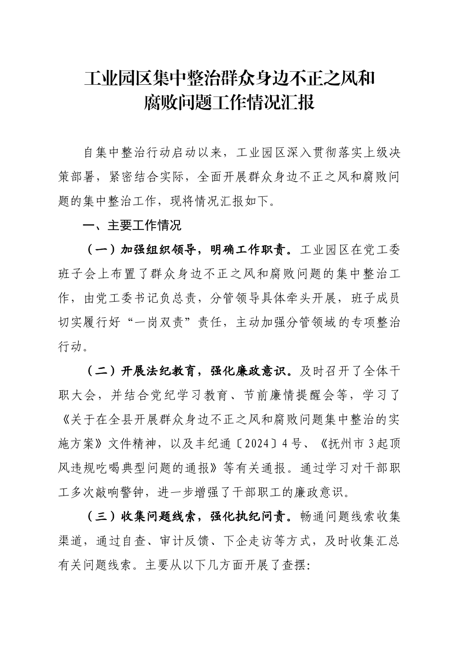 工业园区开展群众身边不正之风和腐败问题集中整治工作情况汇报_第1页