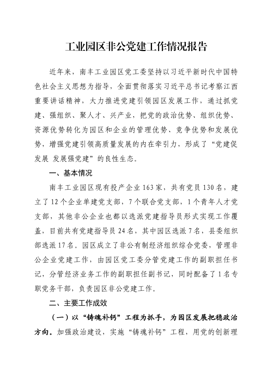 工业园区非公党建工作情况报告_第1页