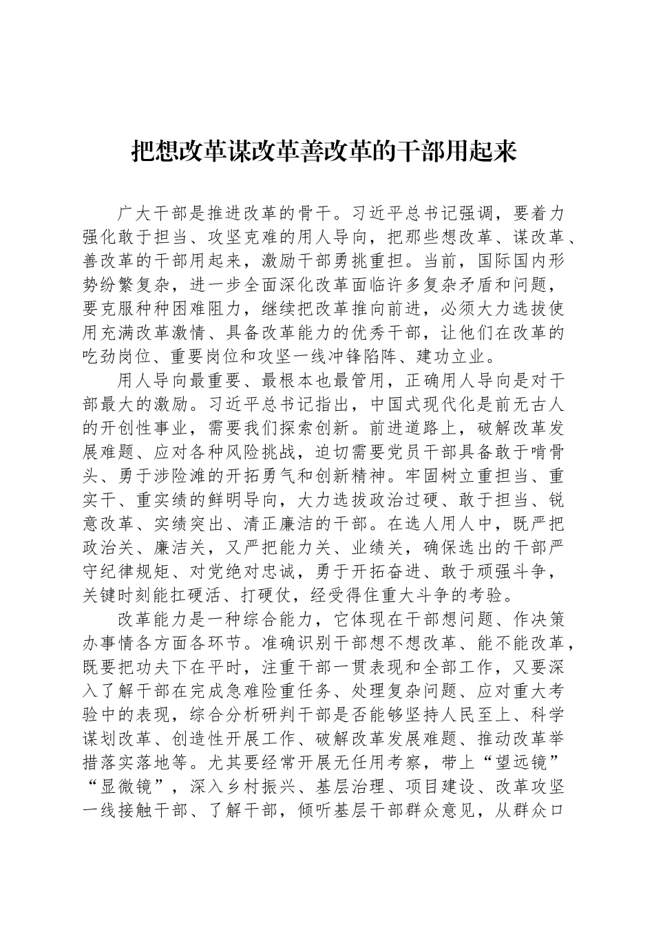 把想改革谋改革善改革的干部用起来_第1页
