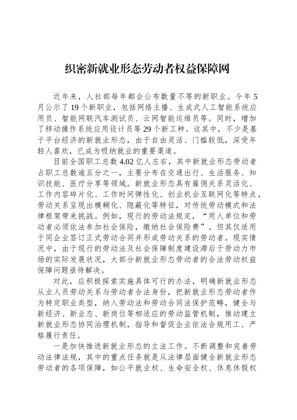 织密新就业形态劳动者权益保障网_第1页