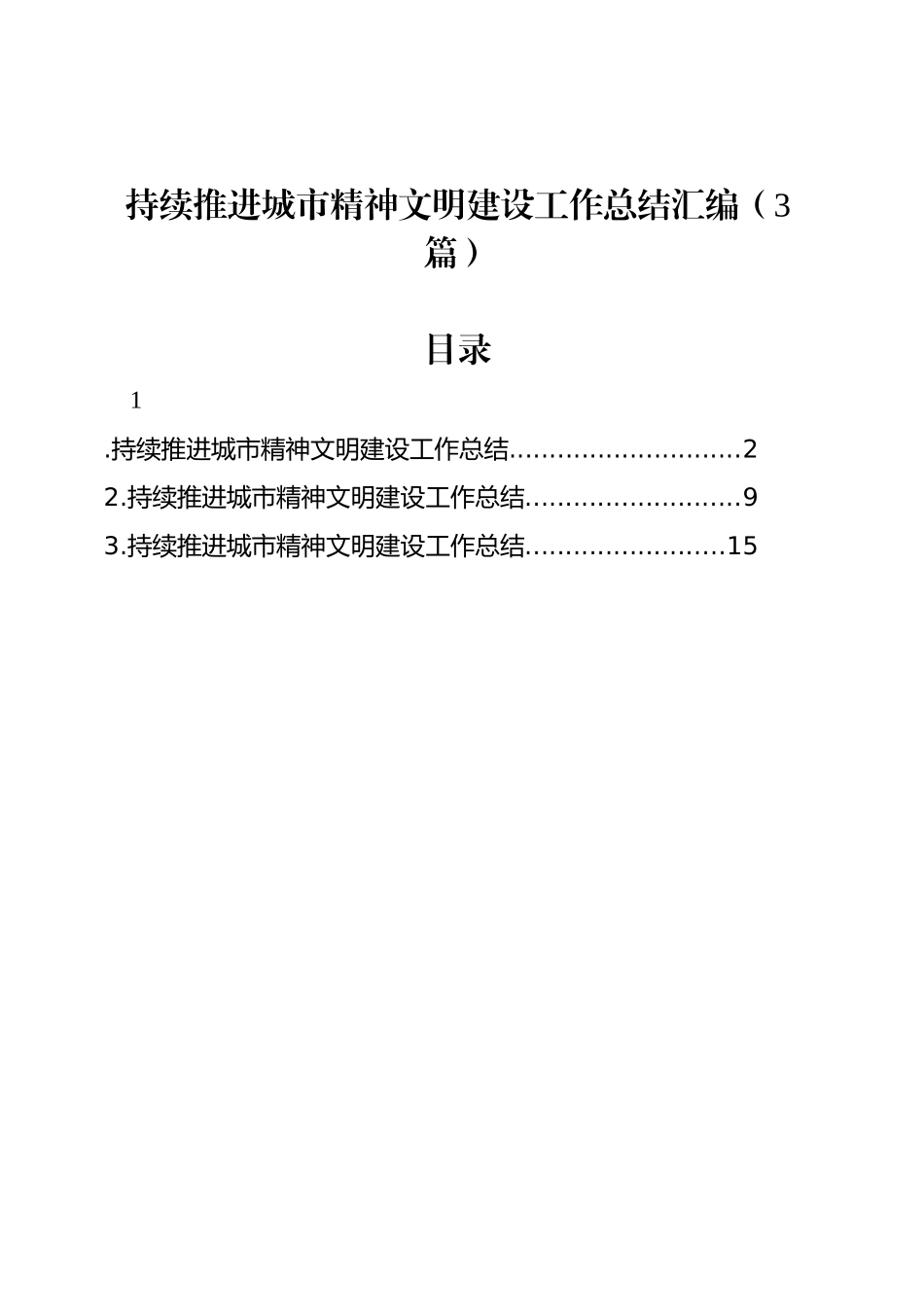 持续推进城市精神文明建设工作总结汇编（3篇）_第1页