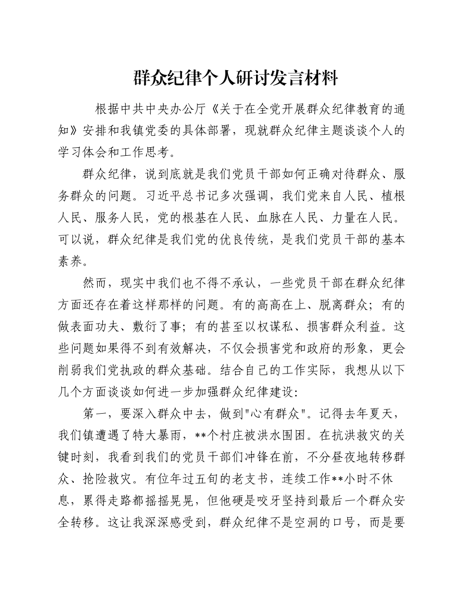 群众纪律个人研讨发言材料_第1页