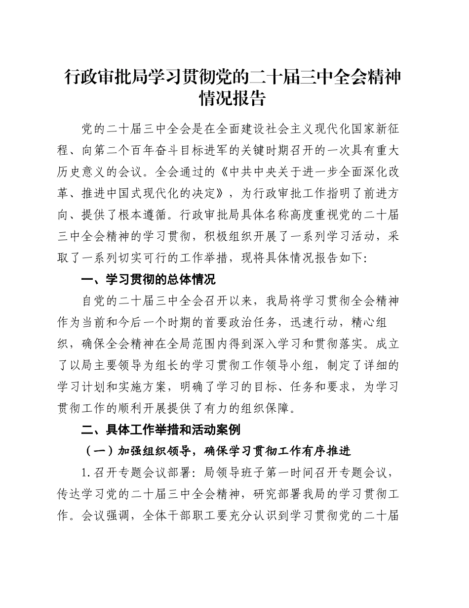 行政审批局学习贯彻党的二十届三中全会精神情况报告_第1页