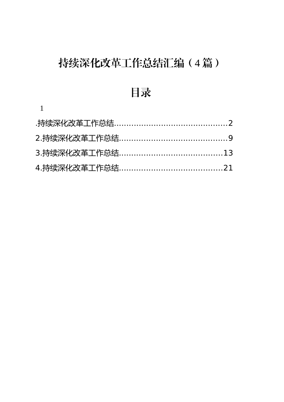 持续深化改革工作总结汇编（4篇）_第1页