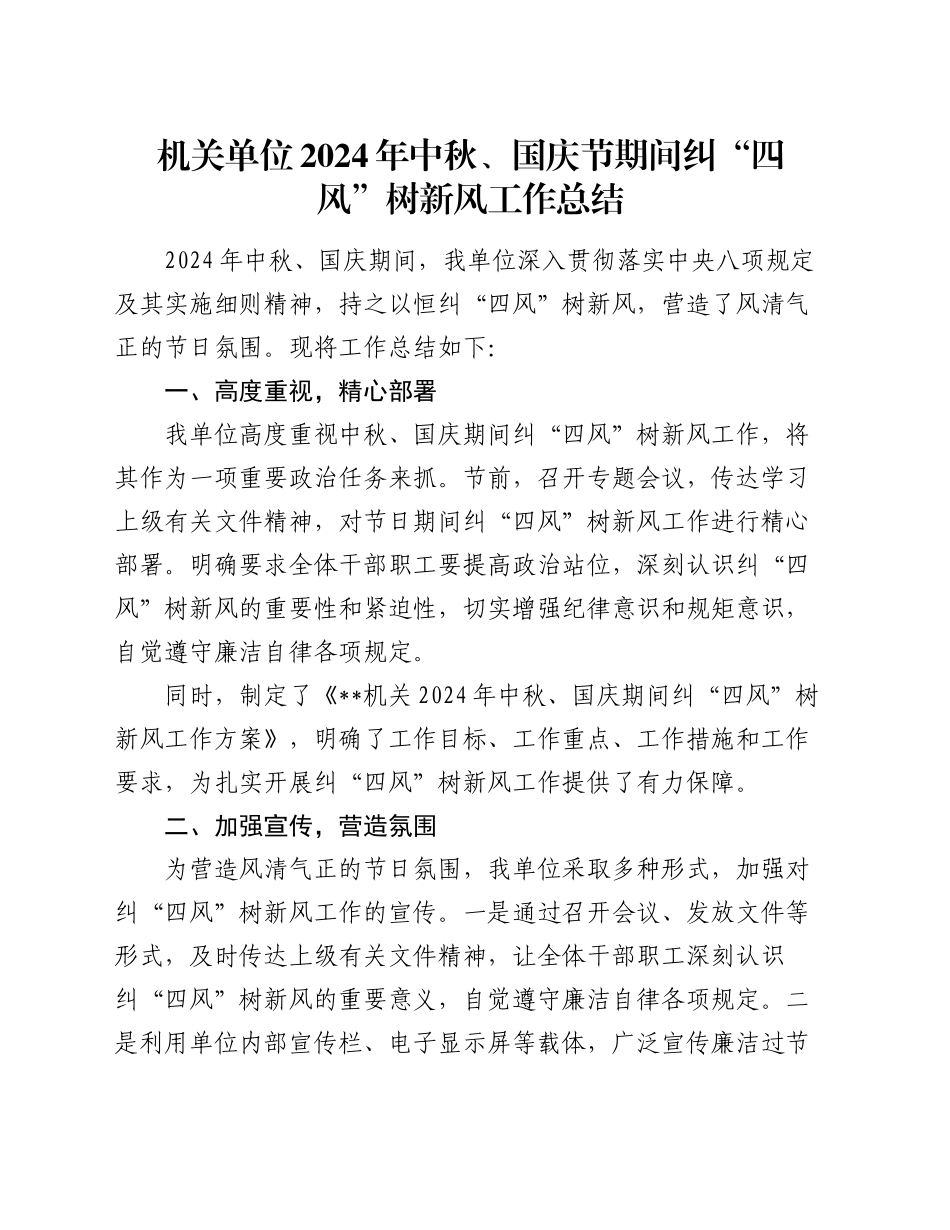 机关单位2024 年中秋、国庆节期间纠 “四风” 树新风工作总结_第1页