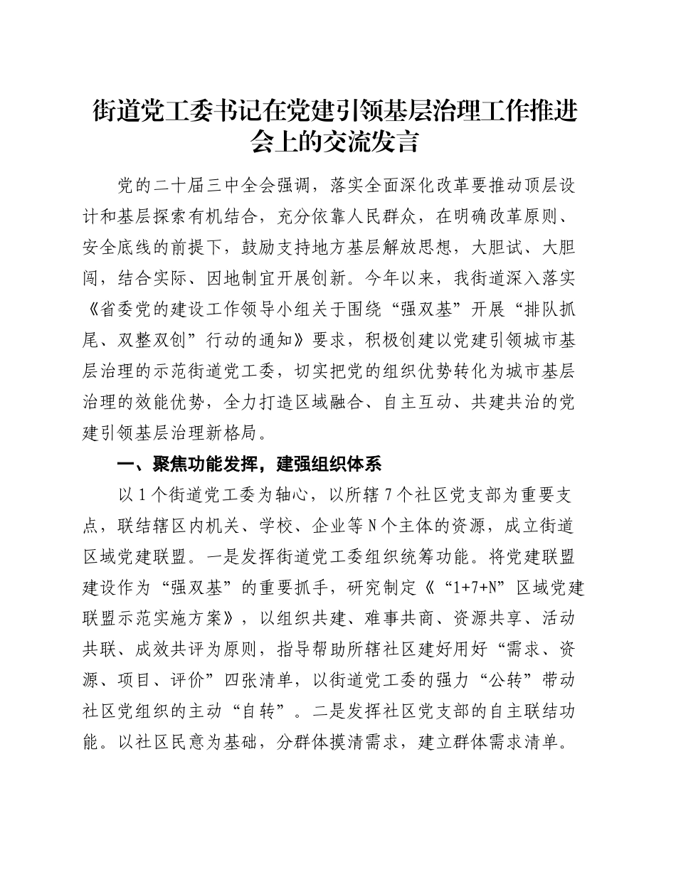 街道党工委书记在党建引领基层治理工作推进会上的交流发言_第1页