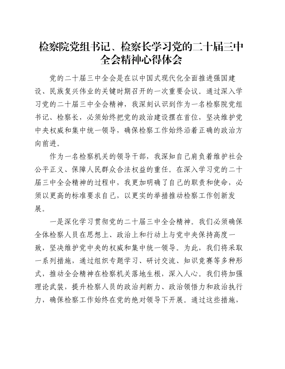 检察院党组书记、检察长学习党的二十届三中全会精神心得体会_第1页