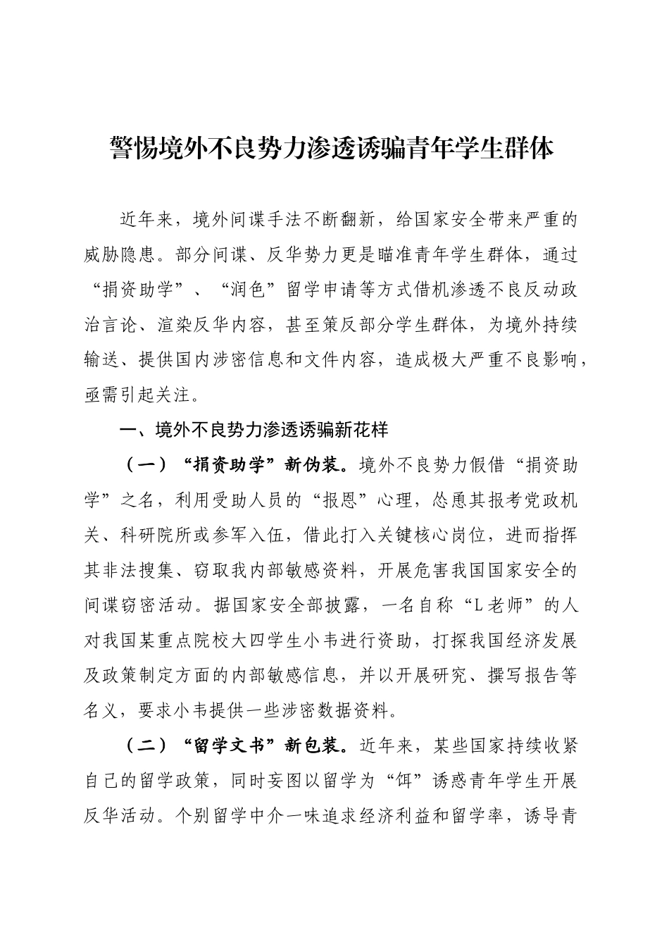 警惕境外不良势力渗透诱骗青年学生群体_第1页